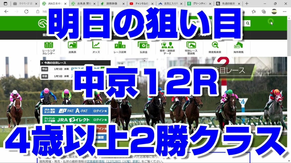 【競馬予想tv】明日の狙い目 中京12R 4歳2勝クラス2022 最終結論 勝つ馬はこの馬で間違いない 中山金杯 京都金杯【武豊tv ルメール】