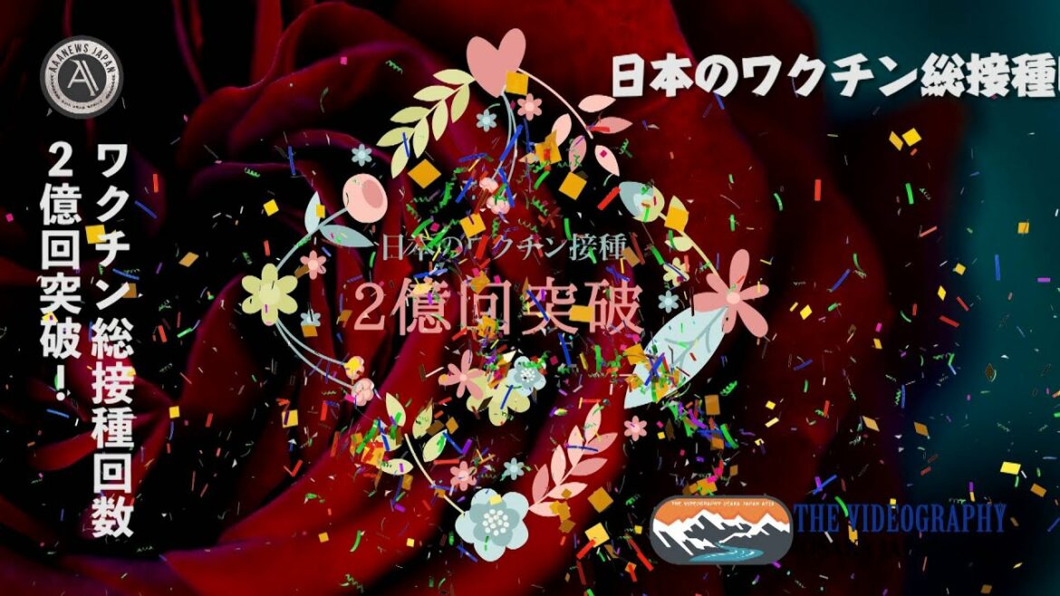 日本のワクチン総接種回数 2億回を超える（2021年12月11日到達）・【予測：2022年1月20日～ 日本の総人口の約8割 80％が2回摂取完了】 2回目のワクチン接種者数 1億人を超える
