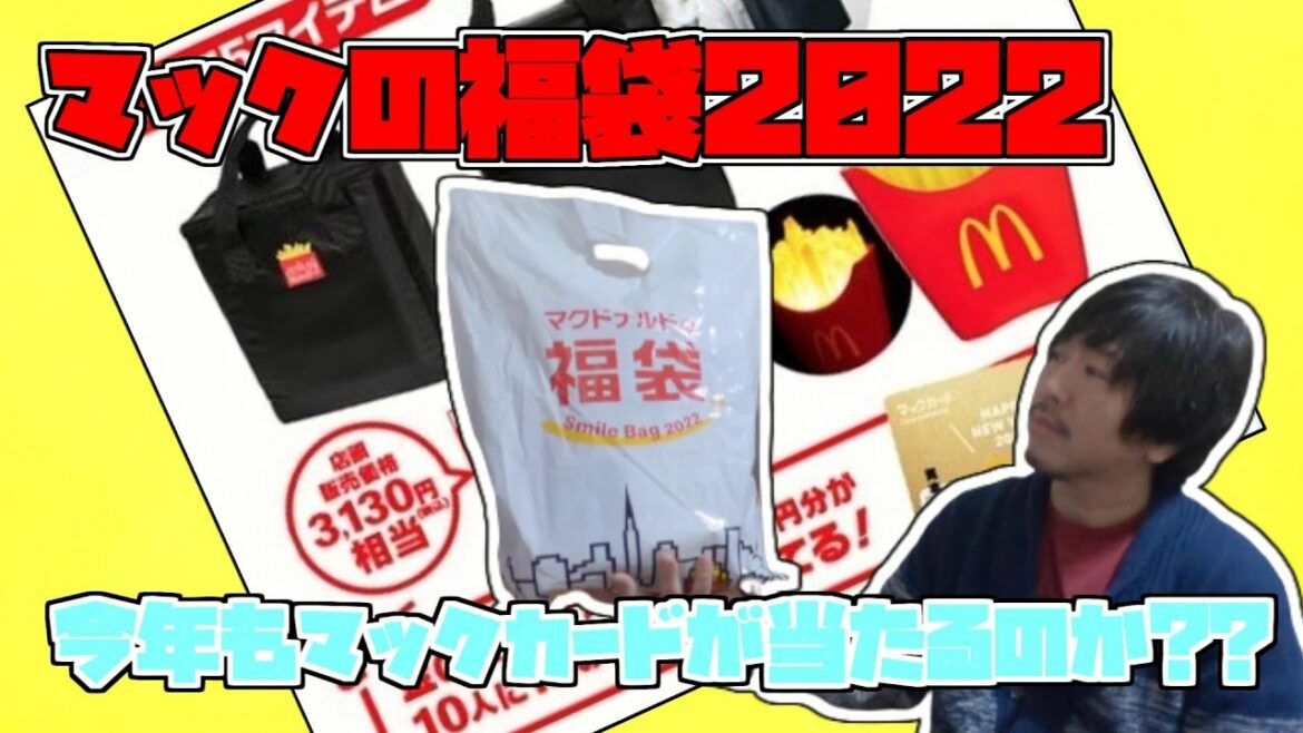 マクドナルドの福袋2022！！今年もマックカードが当たるのか???中身はざっくりとだけ紹介ww【マック/MacDonald】