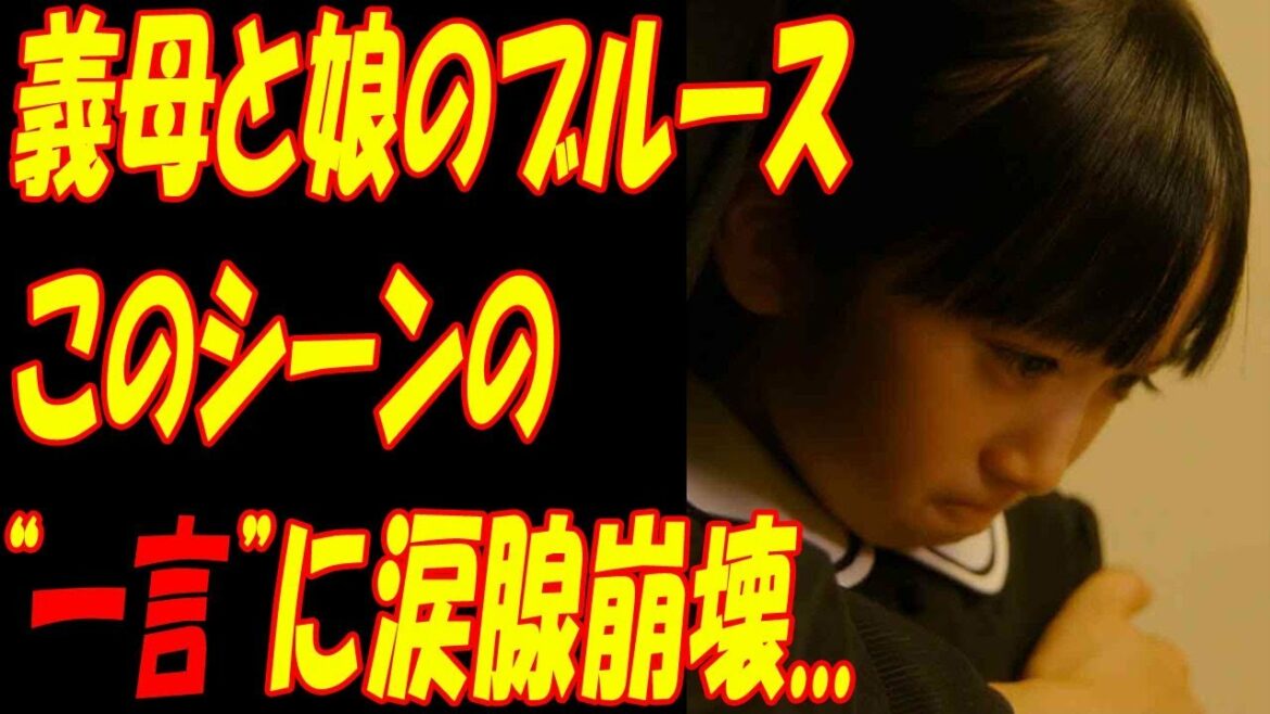 義母と娘のブルース、綾瀬はるかの涙に“神回”の声！！みゆき(横溝菜帆)の“ひと言”に涙腺崩壊！！