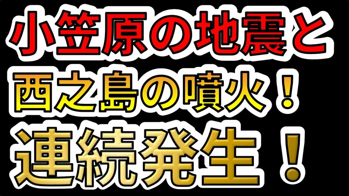 【噴火地震速報！】小笠原諸島の地震と西之島の噴火が連続発生しました！わかりやすく解説します！