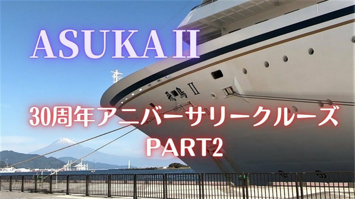飛鳥Ⅱ 30周年アニバーサリークルーズ PART2 ～緊急事態宣言解除！清水へ寄港 〜 / ASUKAⅡ 30th.Anniversary Cruise PART2
