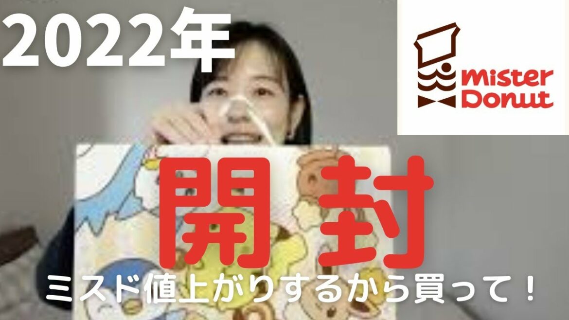 【福袋】2022年ミスタードーナツ福袋！3300円開封！ミスド値上がりする前に急いで！#福袋開封 #2022年 #ミスタードーナツ