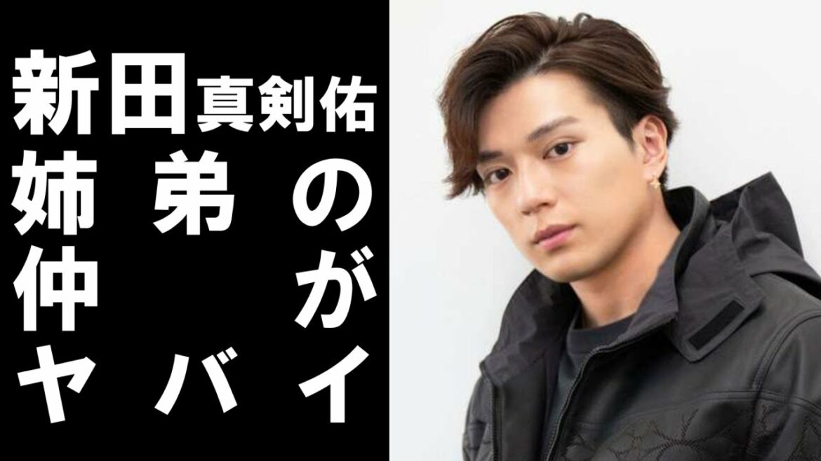 【 衝撃 】 人気イケメン俳優 新田真剣佑 と 姉 の 仲 が ヤバイ ！！ 父 千葉真一 を 巡って 浮き彫 りになる 姉弟 仲 ！