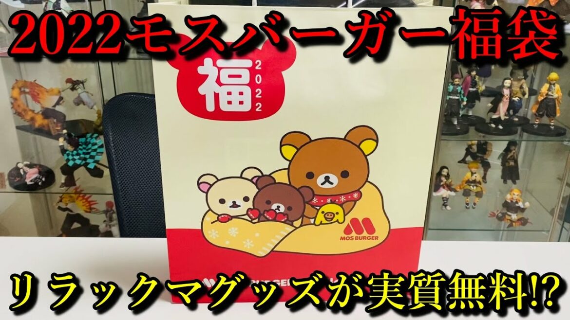 【2022福袋開封】モスバーガーのリラックマコラボ福袋を開封して紹介します。お食事補助券で福袋代の元が取れちゃう神袋、リラックマグッズ達が実質無料！？