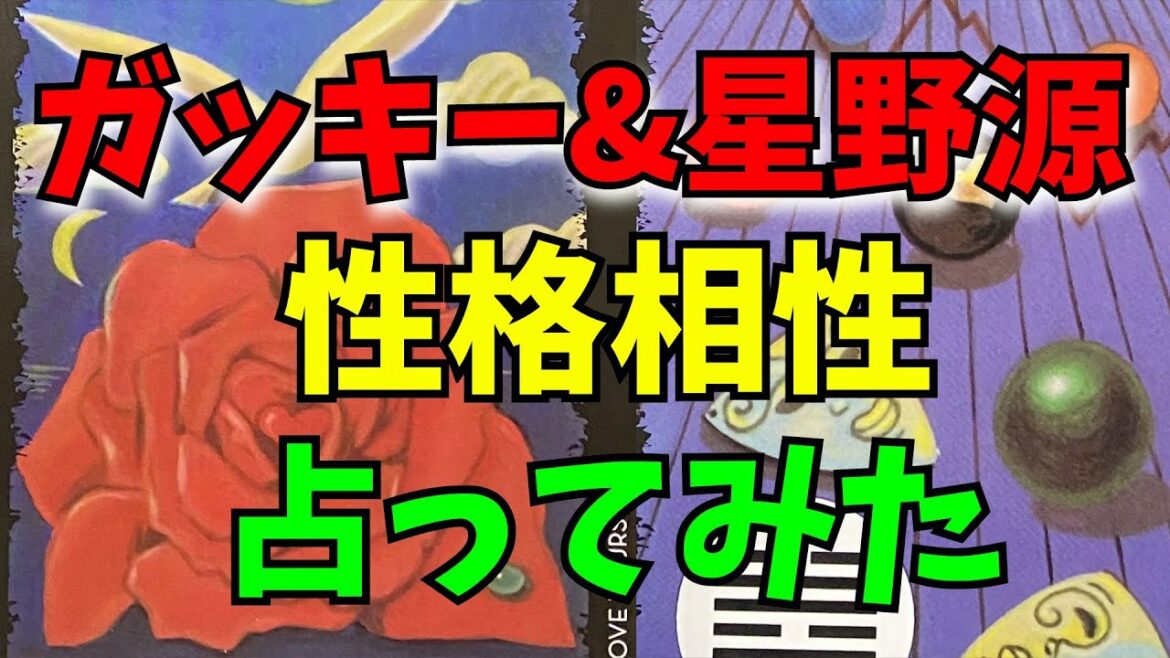 ガッキー新垣結衣さんと星野源さんそれぞれの生涯の運勢と相性、入籍しているのか？二人の2022年はどうなるのかを占ってみました！