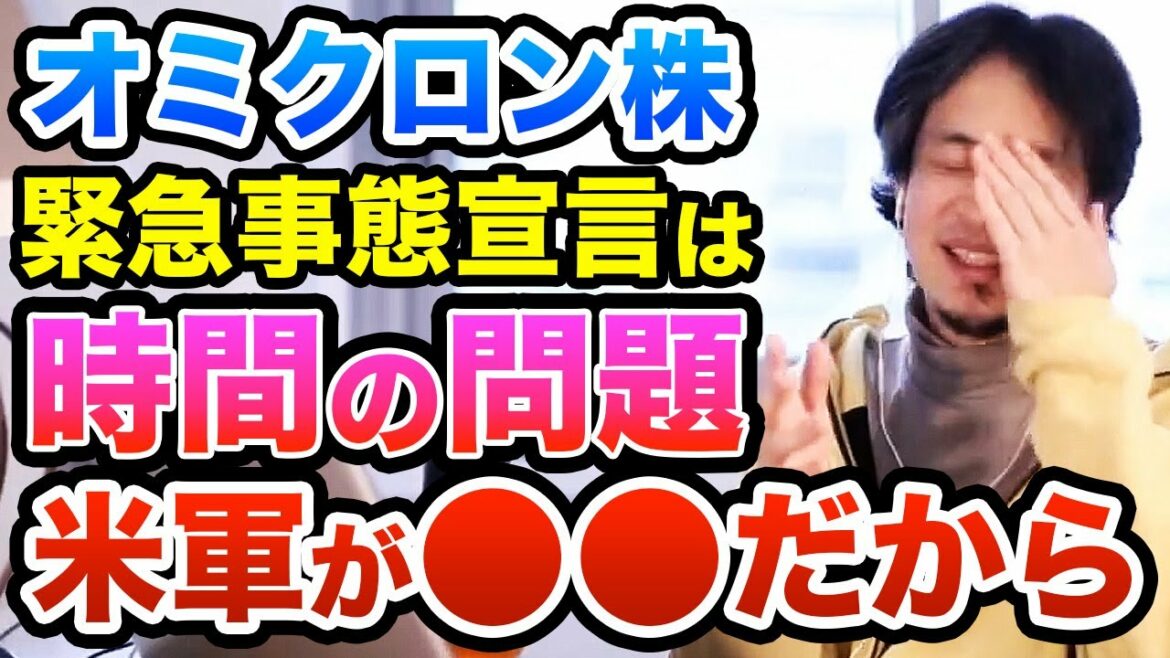 沖縄クラスター オミクロン株で緊急事態宣言は時間の問題！だって米軍の人は日本に出入り自由なんだもん　ひろゆき切り抜き