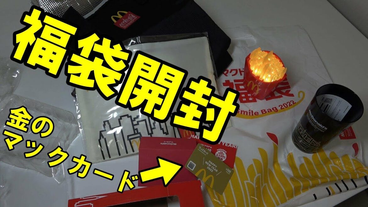 【2022年福袋】マクドナルドの福袋開封