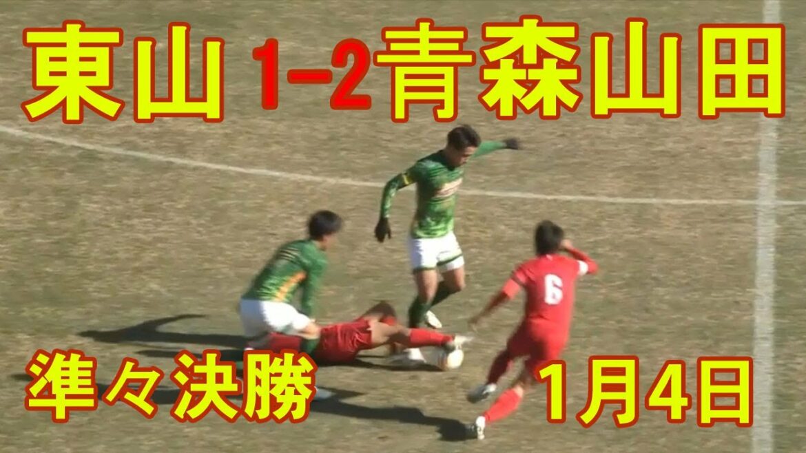東山 vs 青森山田 1-2 【第100回全国高校サッカー選手権大会 準々決勝　1月4日(火)】