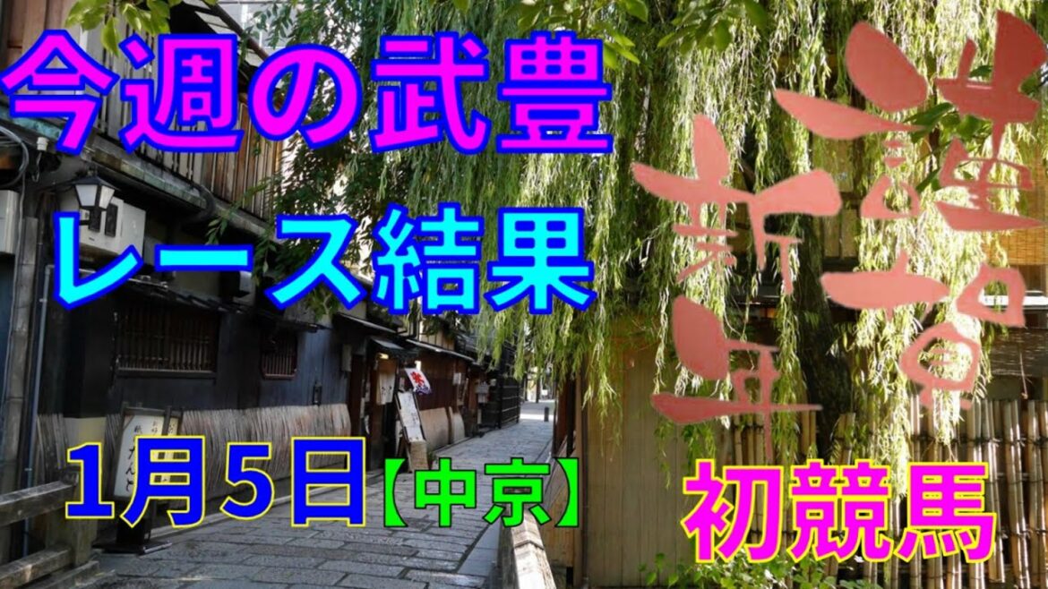 【競馬】今週の武豊レース結果　1月5日は中京で騎乗しました！京都金杯はシュリで重賞制覇できるか！？
