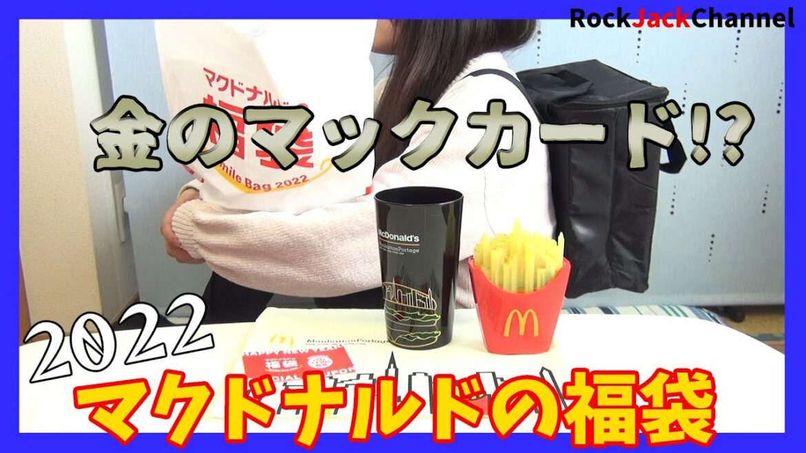 【マクドナルド福袋】速報！2022年！マクドナルドの福袋開封の儀！金のマックカードどこだー!!!【数量限定】