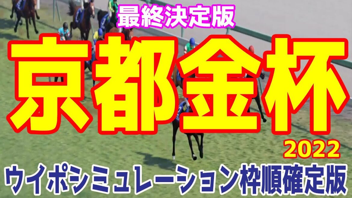 京都金杯2022 ウイポシミュレーション最終決定版 【競馬予想】枠順確定後 エアロロノア カイザーミノル ザダル バスラットレオン ヴェロックス ステルヴィオ シュリ ディアンドル トーラスジェミニ