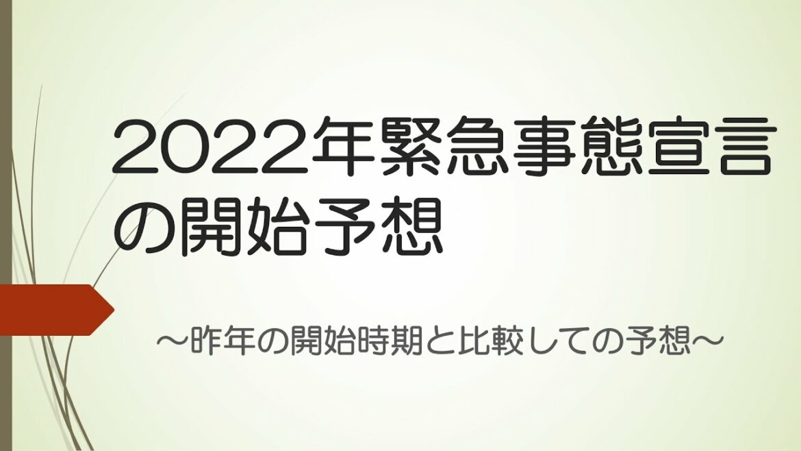 2022年緊急事態宣言の予想