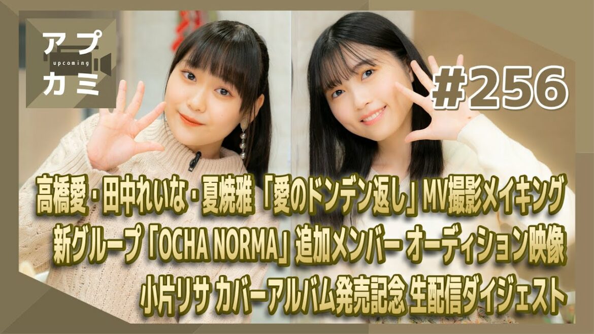 【アプカミ#256】「愛のドンデン返し」MV撮影メイキング・「OCHA NORMA」追加メンバーオーディション映像・小片リサカバーアルバム発売記念 生配信ダイジェスト MC : 西田汐里 工藤由愛
