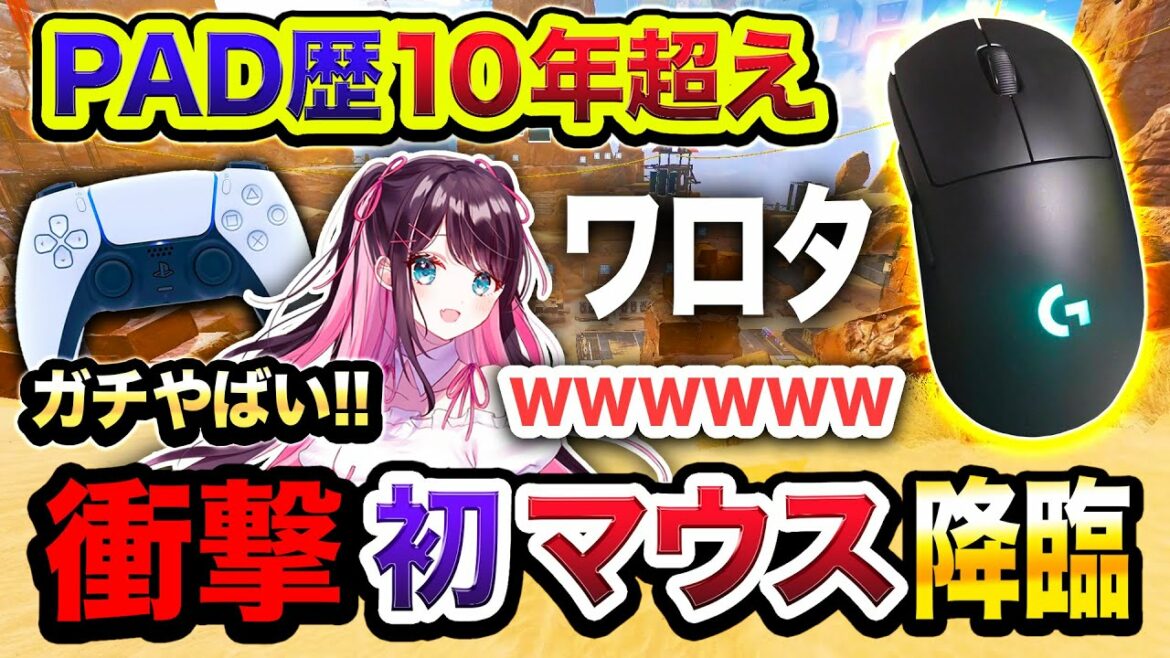 【衝撃映像】クソワロタ。PAD歴10年以上の奴にいきなり『キーボードマウス操作』させたらこうなるwwwww【PC版】Apex Legends, 花芽なずな 【衝撃映像】クソワロタ。PAD歴10年以上の奴にいきなり『キーボードマウス操作』させたらこうなるwwwww【PC版】Apex Legends, 花芽なずな