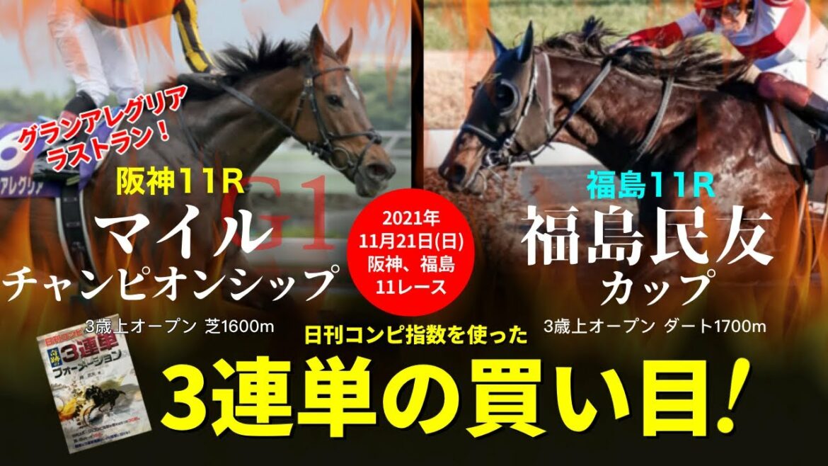 日曜阪神、福島競馬【マイルチャンピオンシップG1】【福島民友カップ】の日刊コンピ指数による3連単の買い目