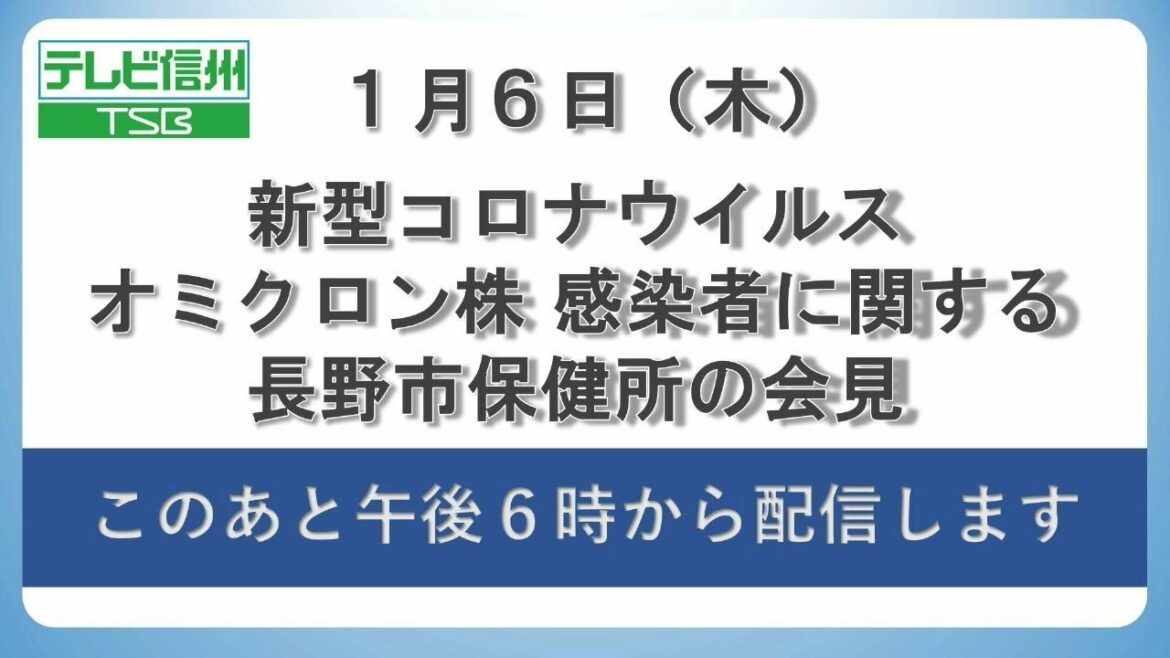 1月6日(木)　新型コロナウイルス感染症　オミクロン株感染者に関する長野市保健所の会見