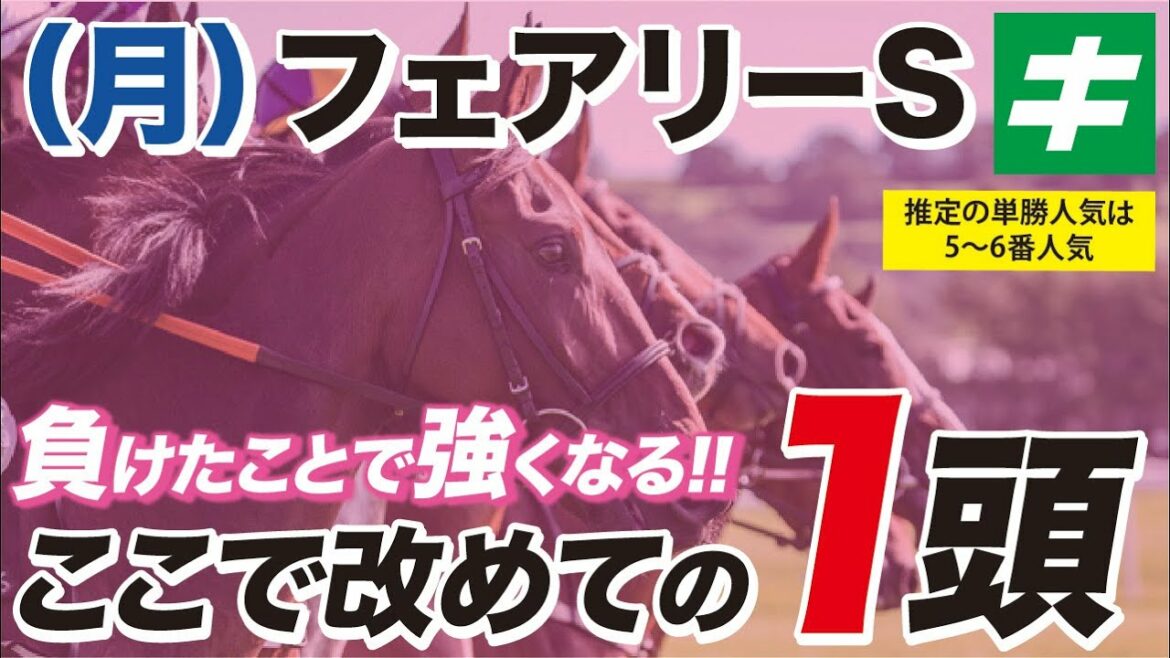 フェアリーステークス 2022 【予想】今や伝統の3歳牝馬重賞!負けたことで強くなったあのヒロインを改めて指名! フェアリーステークス 2022 【予想】今や伝統の3歳牝馬重賞!負けたことで強くなったあのヒロインを改めて指名!
