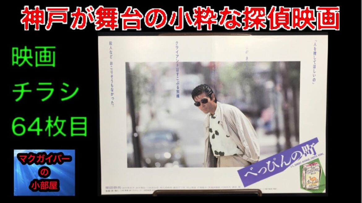 映画チラシ べっぴんの町 B5版 神戸 柴田恭兵 田中美佐子 本木雅弘 和久井映見 つみきみほ 倉田てつお 笑福亭鶴瓶 峰岸徹 川地民夫【所有通算64枚目】【188本目の動画】