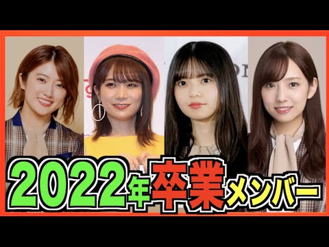 2022年の卒業メンバーまとめ。(乃木坂46) 2022年の卒業メンバーまとめ。(乃木坂46)
