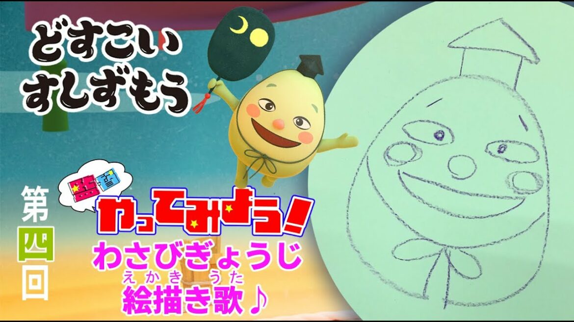 【どすこいすしずもう 監督やってみよう！#０４】わさびぎょうじ絵描き歌♪