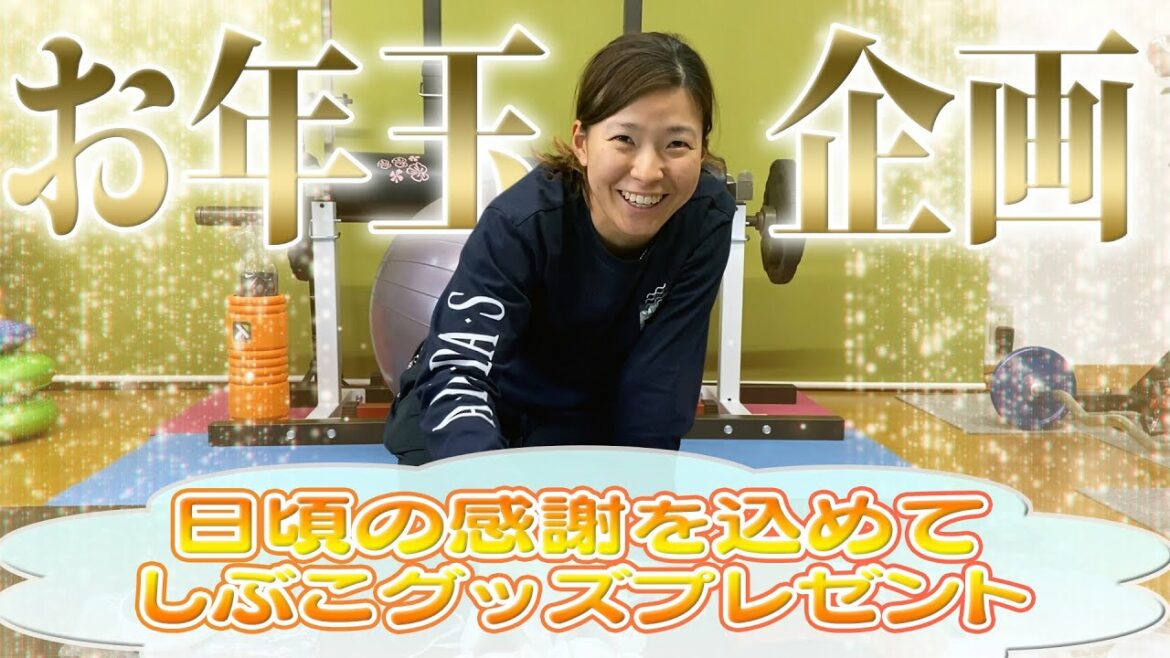 【プレゼント企画!】渋野プロからお年玉が届きました! #31 【プレゼント企画!】渋野プロからお年玉が届きました! #31