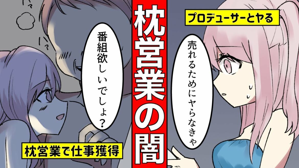【芸能界の闇】枕営業をしていた有名アイドルの実態【マンガ動画】【漫画】