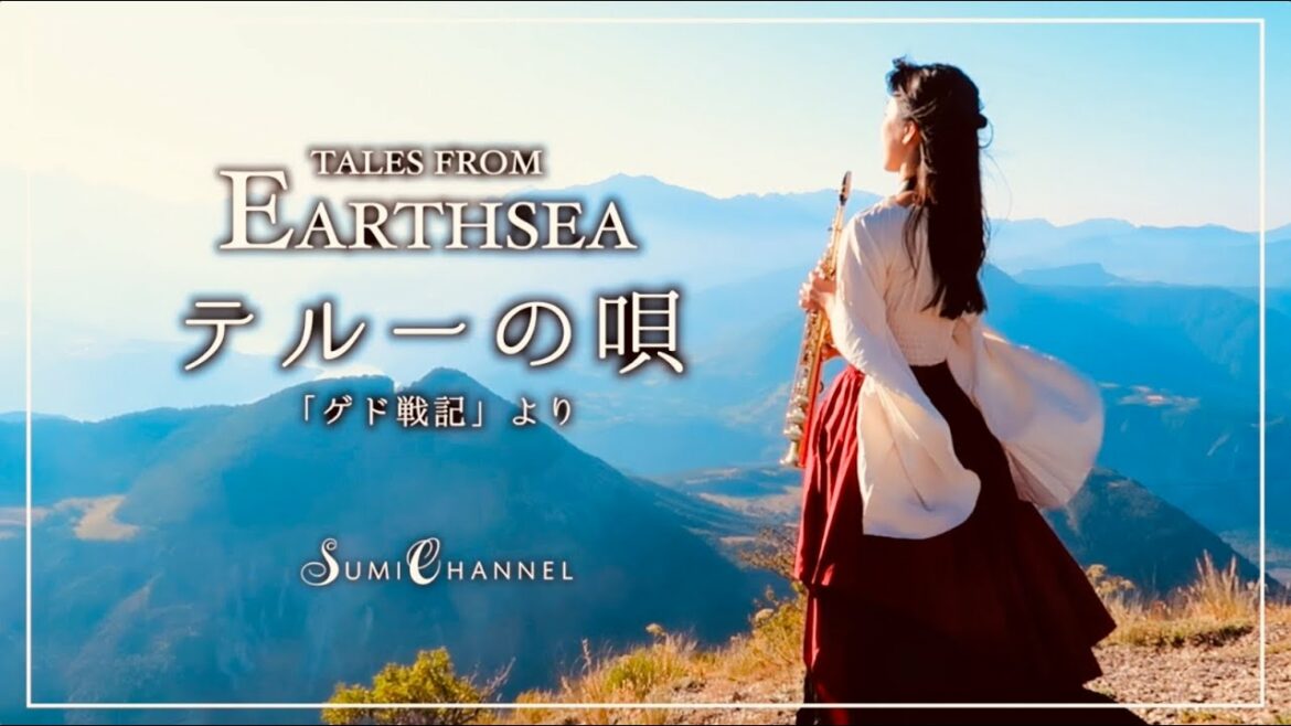 [ Saxophone ] テルーの唄 / ゲド戦記より [ Tales from Earthsea ]