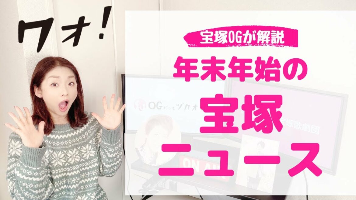＜見逃し注意！＞年末年始の宝塚ニュースをOGが一挙おさらい
