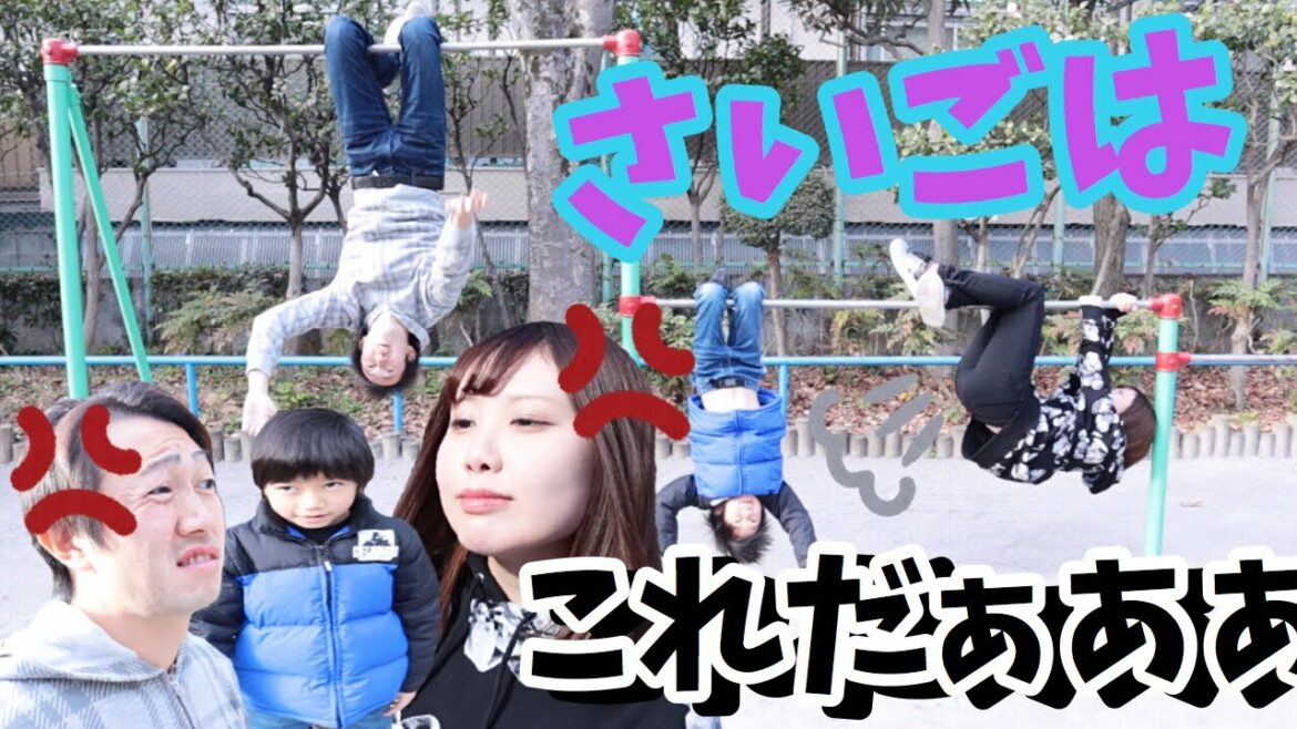 巨大鉄棒コウモリと逆上がり対決ごっこ 小学生と中年おじさん 公園リベンジ対決にまた女子が乱入！今年最後の勝者は？れおくん