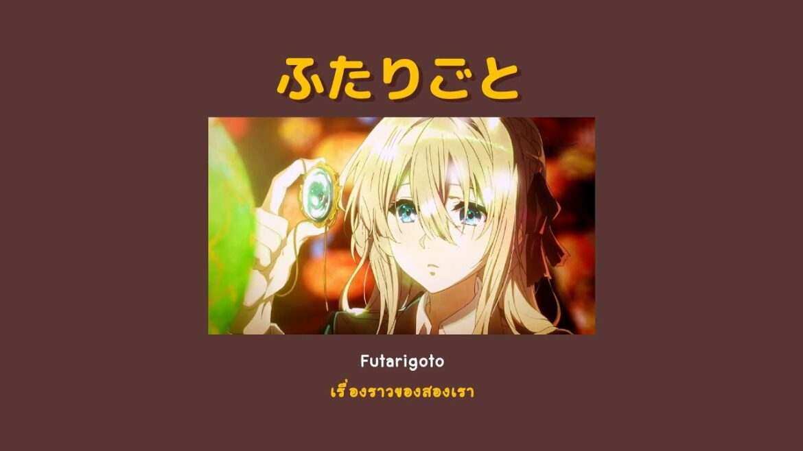 『แปลไทย』Futarigoto (ふたりごと) – TRUE & 茅原実里 『แปลไทย』Futarigoto (ふたりごと) - TRUE & 茅原実里