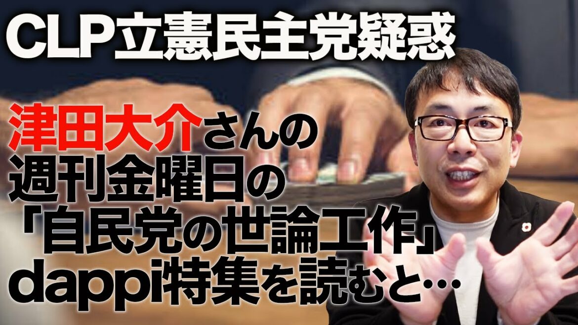 CLP立憲民主党疑惑。津田大介さんの週刊金曜日の「自民党の世論工作」dappi特集を読むと色んな疑問が湧いてくる｜上念司チャンネル ニュースの虎側