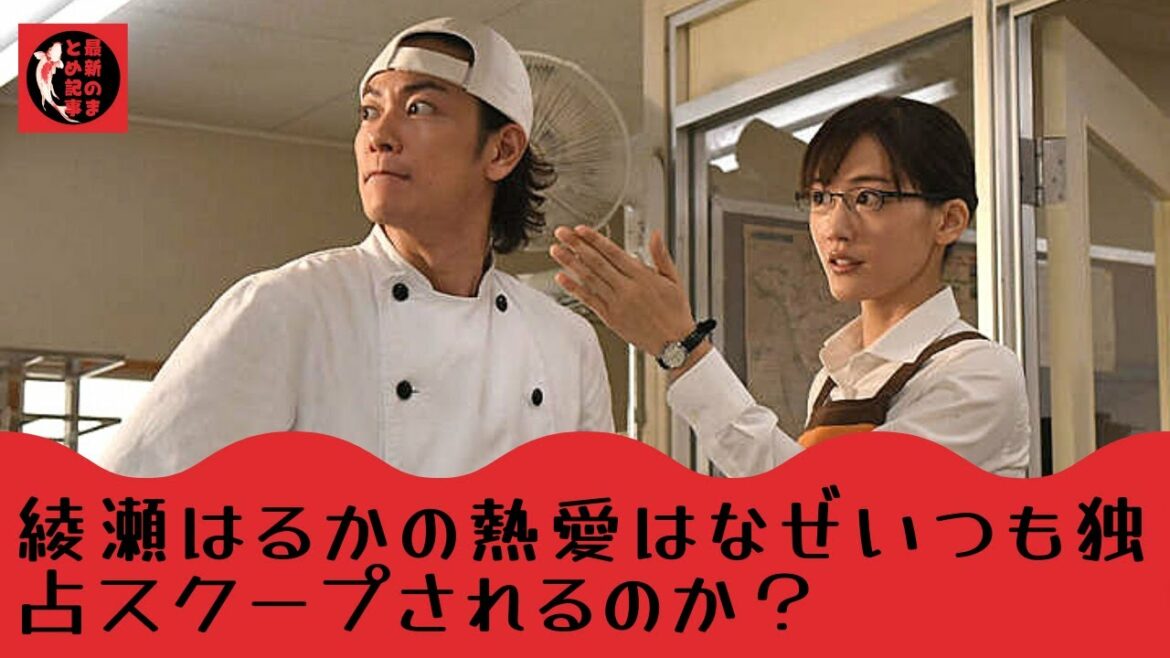 【佐藤健】【綾瀬はるか】交際をやめさせたい側の人間なのか、元カレや元カノの腹いせ復讐リークなのか、と。綾瀬はるかのスクープ記事がいつも独占されるワケ 【佐藤健】【綾瀬はるか】交際をやめさせたい側の人間なのか、元カレや元カノの腹いせ復讐リークなのか、と。綾瀬はるかのスクープ記事がいつも独占されるワケ