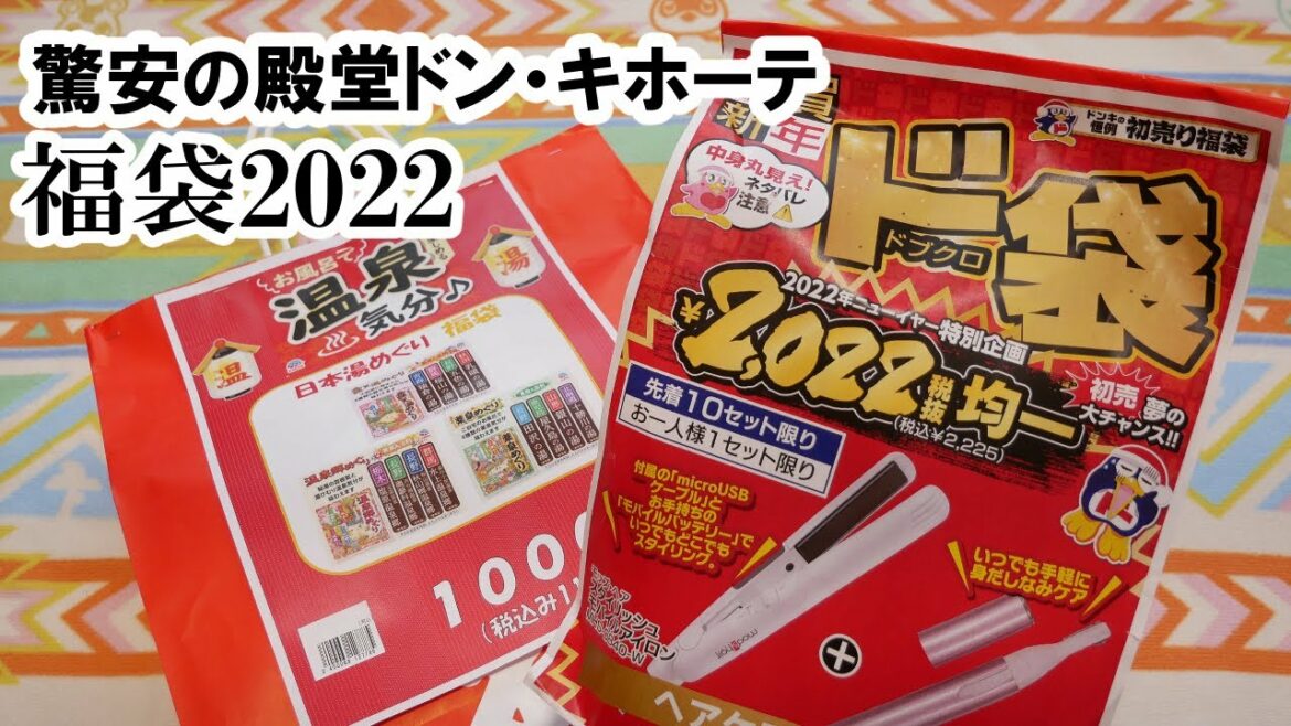 【福袋2022】ドン・キホーテのヘアアイロンセット＆入浴剤