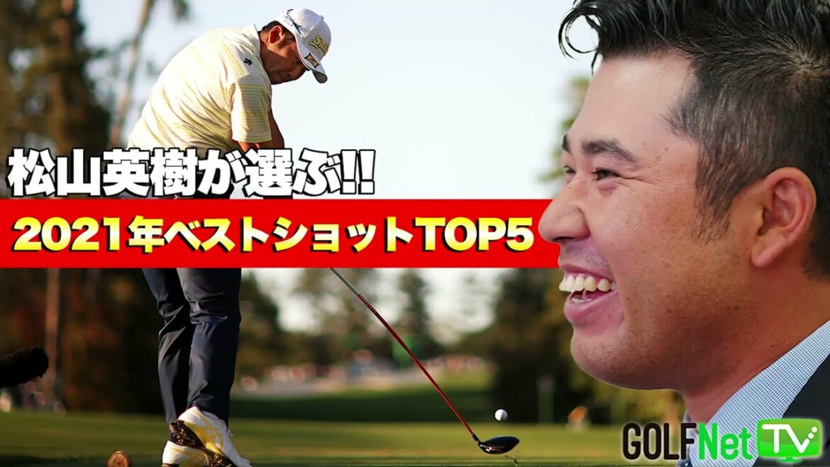 松山英樹が選んだのは「10年で1番だった！」と話した2021年最高で意外なあの一打とは！？