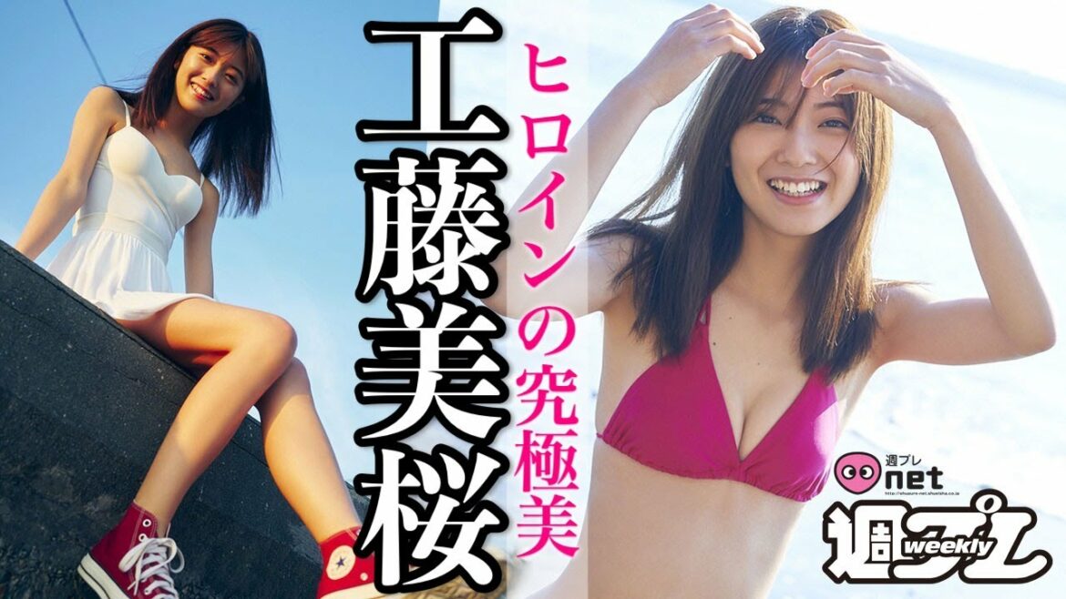 戦うヒロイン工藤美桜、週プレnetに待望の初登場！