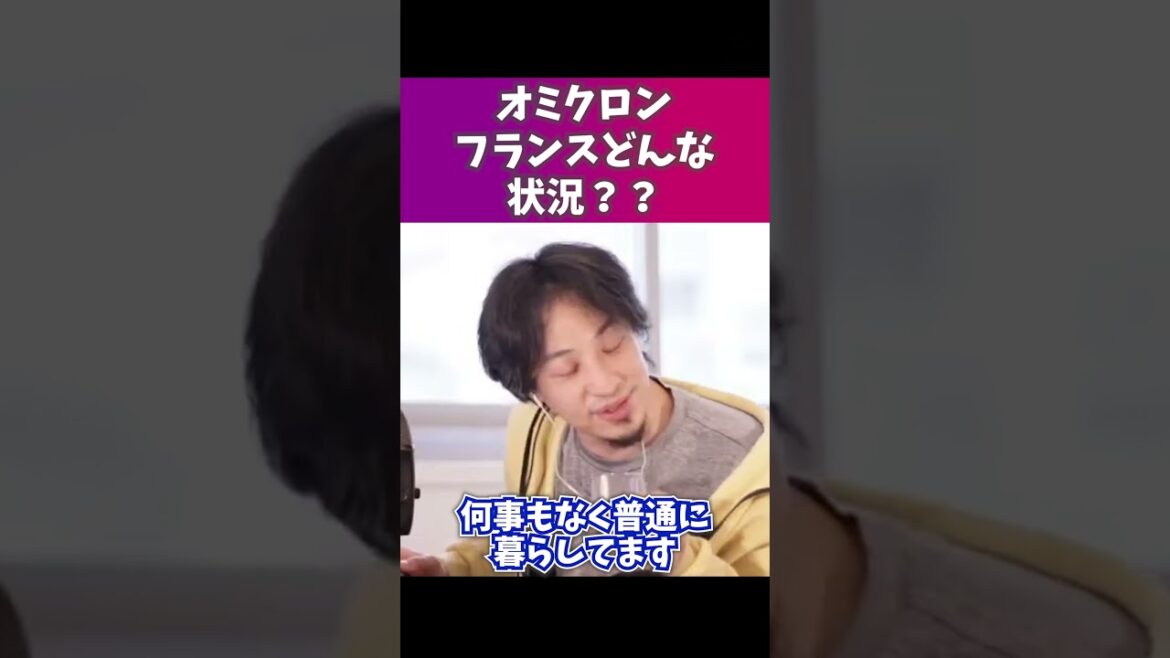 フランスかのコロナ感染者爆発してるヤバい状況について語るひろゆき#Shorts