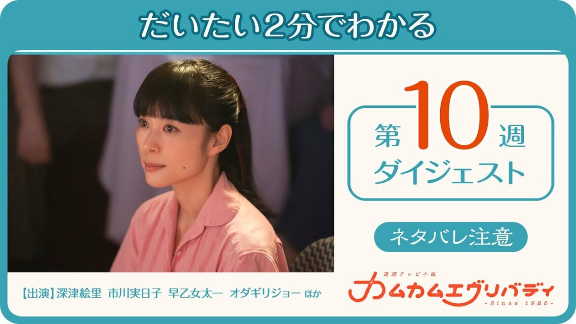 [カムカムエヴリバディ] 第10週(43～47話)ダイジェスト | だいたい2分でわかる【ネタバレ注意】| 朝ドラ | NHK