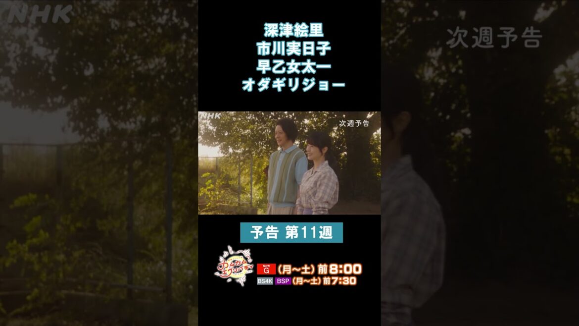 [カムカムエヴリバディ] 深津絵里 オダギリジョー 本編先出し予告映像11週 | NHK | #shorts