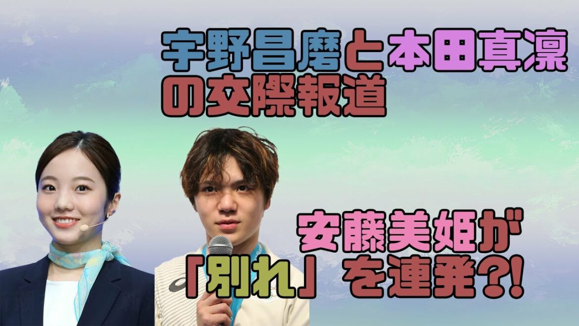 宇野昌磨と本田真凜の交際報道　安藤美姫が「別れ」を連発?!