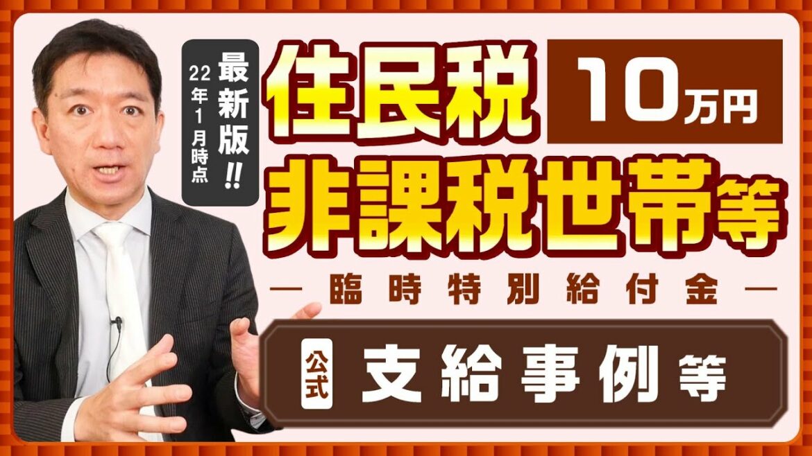 【最新版!! 臨時特別給付金 10万円支給】支給事例／生活保護世帯も対象 / 住民税非課税世帯等 / 家計急変世帯 / 受給手続き / その他注意事項等～是非ご覧ください〈2022年1月時点〉