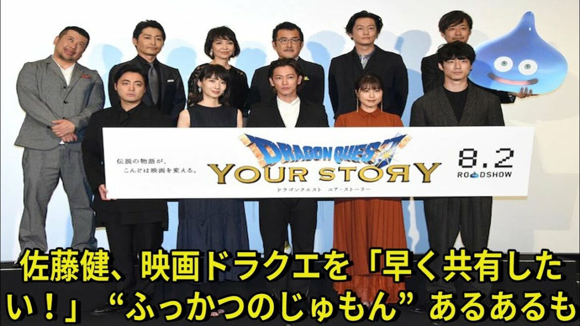 【佐藤健】佐藤健、映画ドラクエを「早く共有したい！」“ふっかつのじゅもん”あるあるも