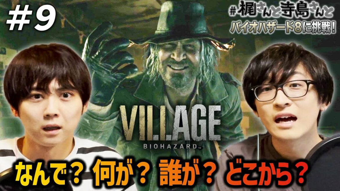 【バイオハザード ヴィレッジ】＃９「なんで？何が？誰が？どこから？」【梶裕貴＆寺島拓篤】