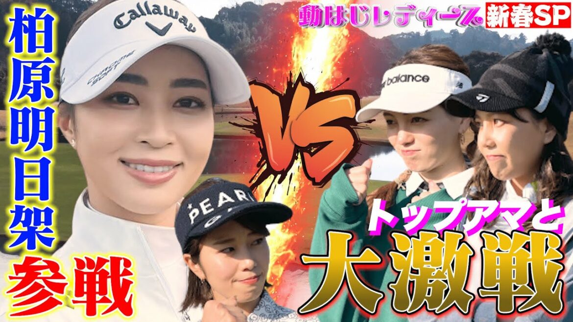 【新春！動はじレディース開幕】稲村亜美＆柏原明日架 VS 菊地彩香＆秋山真凛が激闘を繰り広げる！【稲村ゴルフ】
