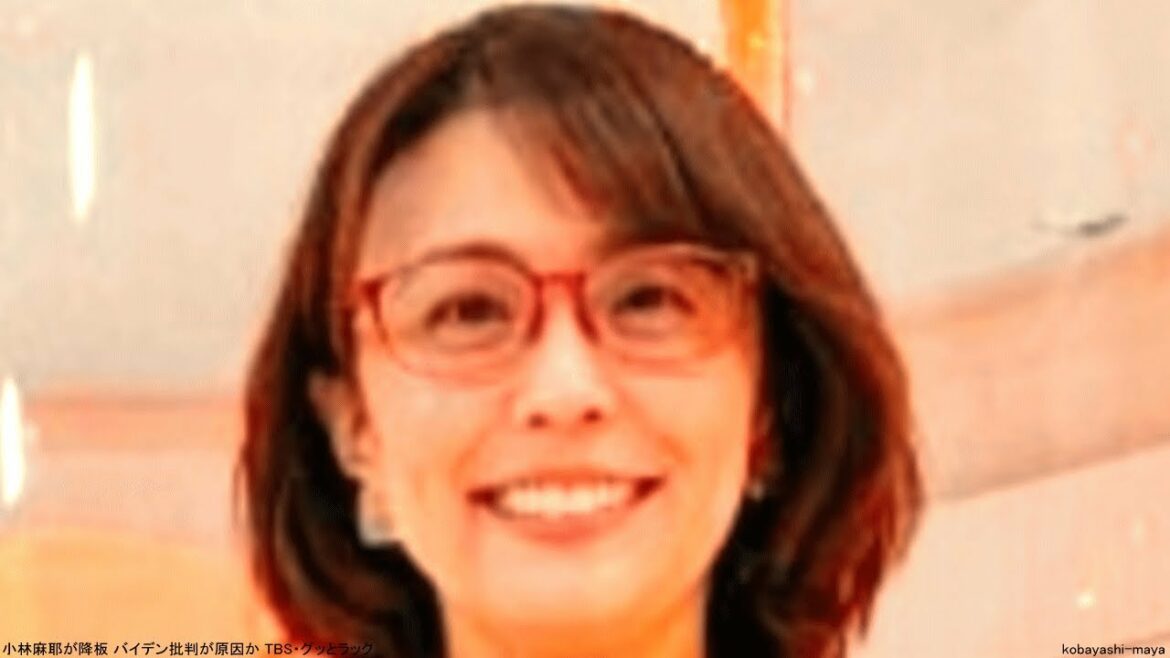 小林麻耶が降板 バイデン批判が原因か TBS・グッとラック