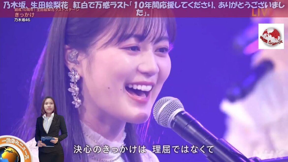 【紅白歌合戦】生田絵梨花がラストステージに涙「１０年間応援してくださり、ありがとうございました」】 7/1/2022