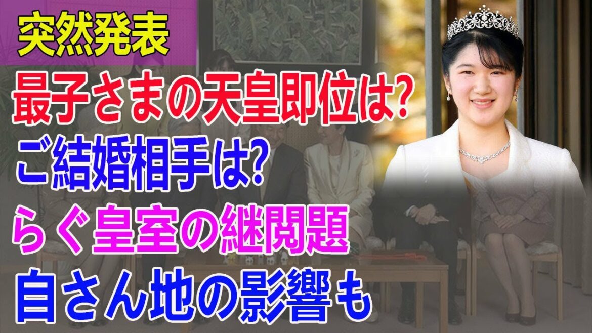【突然発表】最子さまの天皇即位は？ ご結婚相手は？ らぐ皇室の継閲題。自さん地の影響も