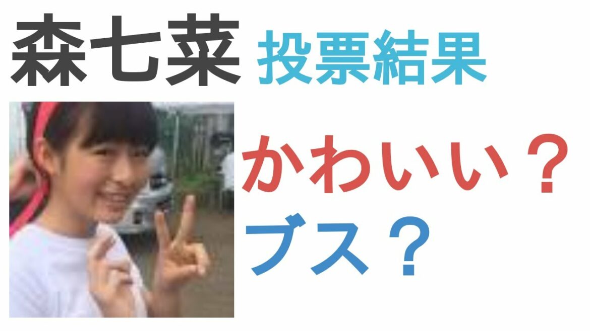 森七菜はかわいい？ブス？