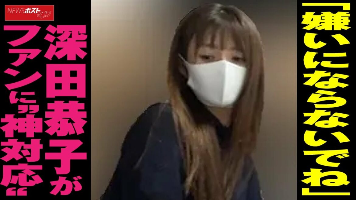 「嫌いにならないでね」 深田恭子 が ファン に“ 神対応 ” NEWSポストセブン
