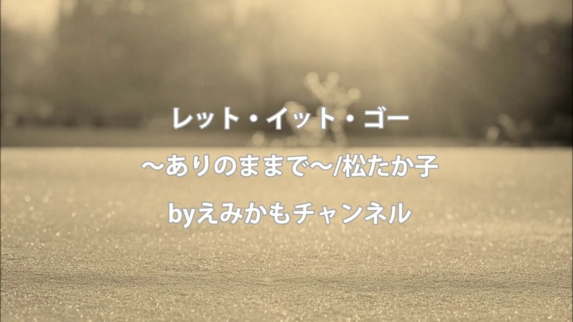 レット・イット・ゴー～ありのままで～/松たか子